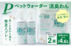 P（ペット）ウオーター消臭わん スプレーボトル （300ml）×2本・詰め替え用ボトル4L 合計4.6Lセット  次亜塩素酸水 ペット用 ペット 除菌 消臭 スプレー 感染対策