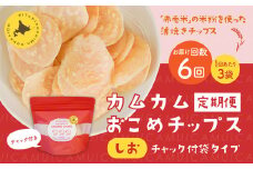 【1ヶ月毎6回定期便】 カムカムおこめチップス（しお） チャック付袋タイプ 計18個  （3個×6回） お菓子 菓子 スナック菓子