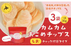カムカムおこめチップス（しお） チャック付袋タイプ 計3個 お菓子 菓子 スナック菓子