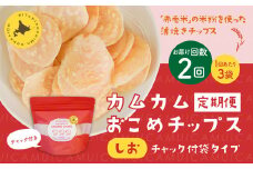 【1ヶ月毎2回定期便】 カムカムおこめチップス（しお） チャック付袋タイプ 計6個  （3個×2回） お菓子 菓子 スナック菓子