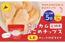 【1ヶ月毎5回定期便】 カムカムおこめチップス（しお） チャック付袋タイプ 計15個  （3個×5回） お菓子 菓子 スナック菓子