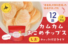 カムカムおこめチップス（しお） チャック付袋タイプ 計12個 お菓子 菓子 スナック菓子