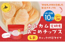 【1ヶ月毎10回定期便】 カムカムおこめチップス（しお） チャック付袋タイプ 計30個  （3個×10回） お菓子 菓子 スナック菓子