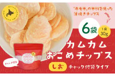 カムカムおこめチップス（しお） チャック付袋タイプ 計6個 お菓子 菓子 スナック菓子