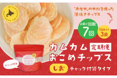 【1ヶ月毎7回定期便】 カムカムおこめチップス（しお） チャック付袋タイプ 計21個  （3個×7回） お菓子 菓子 スナック菓子