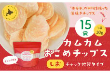 カムカムおこめチップス（しお） チャック付袋タイプ 計15個 お菓子 菓子 スナック菓子