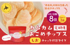 【1ヶ月毎8回定期便】 カムカムおこめチップス（しお） チャック付袋タイプ 計24個  （3個×8回） お菓子 菓子 スナック菓子