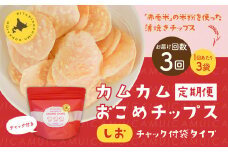 【1ヶ月毎3回定期便】 カムカムおこめチップス（しお） チャック付袋タイプ 計9個  （3個×3回） お菓子 菓子 スナック菓子