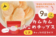 カムカムおこめチップス（しお） チャック付袋タイプ 計9個 お菓子 菓子 スナック菓子