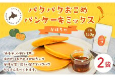 パクパクおこめパンケーキミックス（かぼちゃ）スタンドパック 計2個 ホットケーキミックス 