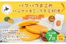 【1ヶ月毎7回定期便】パクパクおこめパンケーキミックス（かぼちゃ）スタンドパック 計14個 （2個×7回） ホットケーキミックス  