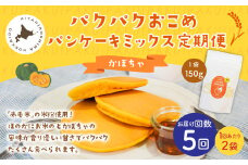 【1ヶ月毎5回定期便】パクパクおこめパンケーキミックス（かぼちゃ）スタンドパック 計10個 （2個×5回） ホットケーキミックス 