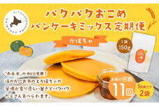 【1ヶ月毎11回定期便】パクパクおこめパンケーキミックス（かぼちゃ）スタンドパック 計22個 （2個×11回） ホットケーキミックス 