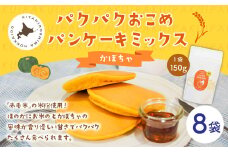 パクパクおこめパンケーキミックス（かぼちゃ）スタンドパック 計8個 ホットケーキミックス 