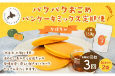 【1ヶ月毎3回定期便】パクパクおこめパンケーキミックス（かぼちゃ）スタンドパック 計6個 （2個×3回） ホットケーキミックス 