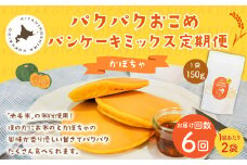 【1ヶ月毎6回定期便】パクパクおこめパンケーキミックス（かぼちゃ）スタンドパック 計12個 （2個×6回） ホットケーキミックス 