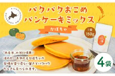 パクパクおこめパンケーキミックス（かぼちゃ）スタンドパック 計4個 ホットケーキミックス 