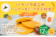 【1ヶ月毎12回定期便】パクパクおこめパンケーキミックス（かぼちゃ）スタンドパック 計24個 （2個×12回） 