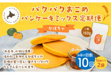 【1ヶ月毎10回定期便】パクパクおこめパンケーキミックス（かぼちゃ）スタンドパック 計20個 （2個×10回） ホットケーキミックス 
