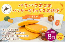 【1ヶ月毎8回定期便】パクパクおこめパンケーキミックス（かぼちゃ）スタンドパック 計16個 （2個×8回） ホットケーキミックス 