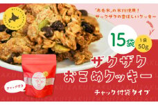 ザクザクおこめクッキー 計15個 お菓子 おやつ クッキー