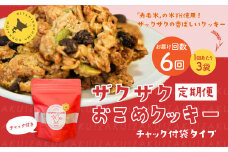 【1ヶ月毎6回定期便】 ザクザクおこめクッキー 計18個 （3個×6回） お菓子 おやつ クッキー