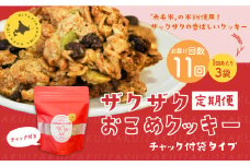 【1ヶ月毎11回定期便】 ザクザクおこめクッキー 計33個 （3個×11回） お菓子 おやつ クッキー