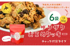 ザクザクおこめクッキー 計6個 お菓子 おやつ クッキー