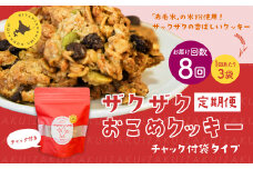【1ヶ月毎8回定期便】 ザクザクおこめクッキー 計24個 （3個×8回） お菓子 おやつ クッキー