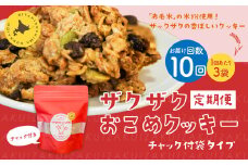 【1ヶ月毎10回定期便】 ザクザクおこめクッキー 計30個 （3個×10回） お菓子 おやつ クッキー