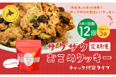 【1ヶ月毎12回定期便】 ザクザクおこめクッキー 計36個 （3個×12回） お菓子 おやつ クッキー