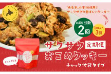 【1ヶ月毎2回定期便】 ザクザクおこめクッキー 計6個 （3個×2回） お菓子 おやつ クッキー