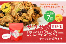 【1ヶ月毎7回定期便】 ザクザクおこめクッキー 計21個 （3個×7回） お菓子 おやつ クッキー
