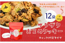 ザクザクおこめクッキー 計12個 お菓子 おやつ クッキー