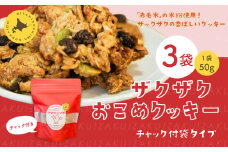ザクザクおこめクッキー 計3個 お菓子 おやつ クッキー