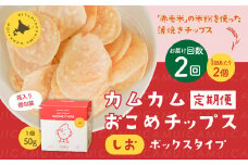 【1ヶ月毎2回定期便】 カムカムおこめチップス（しお） ボックスタイプ 計4個 （2個×2回） お菓子 スナック菓子