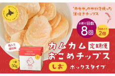 【1ヶ月毎8回定期便】 カムカムおこめチップス（しお） ボックスタイプ 計16個 （2個×8回） お菓子 スナック菓子