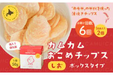 【1ヶ月毎6回定期便】 カムカムおこめチップス（しお） ボックスタイプ 計12個 （2個×6回） お菓子 スナック菓子