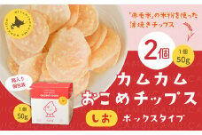 カムカムおこめチップス（しお） ボックスタイプ 計2個 お菓子 スナック菓子 
