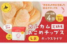 【1ヶ月毎4回定期便】 カムカムおこめチップス（しお） ボックスタイプ 計8個 （2個×4回） お菓子 スナック菓子