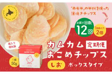 【1ヶ月毎12回定期便】 カムカムおこめチップス（しお） ボックスタイプ 計24個 （2個×12回） お菓子 スナック菓子