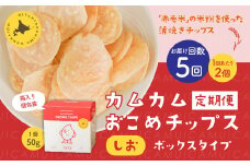 【1ヶ月毎5回定期便】 カムカムおこめチップス（しお） ボックスタイプ 計10個 （2個×5回） お菓子 スナック菓子