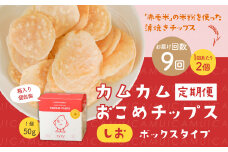 【1ヶ月毎9回定期便】 カムカムおこめチップス（しお） ボックスタイプ 計18個 （2個×9回） お菓子 スナック菓子