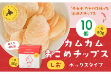 カムカムおこめチップス（しお） ボックスタイプ 計10個 お菓子 スナック菓子 