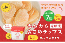 【1ヶ月毎7回定期便】 カムカムおこめチップス（しお） ボックスタイプ 計14個 （2個×7回） お菓子 スナック菓子