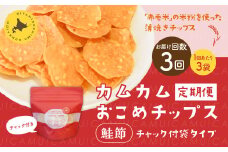 【1ヶ月毎3回定期便】 カムカムおこめチップス（鮭節） 計9個 （3個×3回） お菓子 スナック菓子