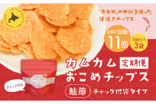 【1ヶ月毎11回定期便】 カムカムおこめチップス（鮭節） 計33個 （3個×11回） お菓子 スナック菓子