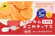 【1ヶ月毎5回定期便】 カムカムおこめチップス（鮭節） 計15個 （3個×5回） お菓子 スナック菓子