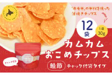 カムカムおこめチップス（鮭節） 計12個 お菓子 スナック菓子