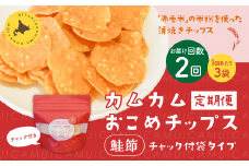 【1ヶ月毎2回定期便】 カムカムおこめチップス（鮭節） 計6個 （3個×2回） お菓子 スナック菓子